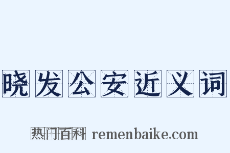 晓发公安近义词是什么意思的图片